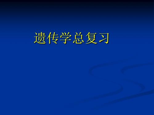 遗传学复习
