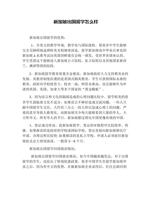 新加坡出国留学怎么样