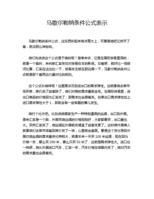 马歇尔勒纳条件公式表示