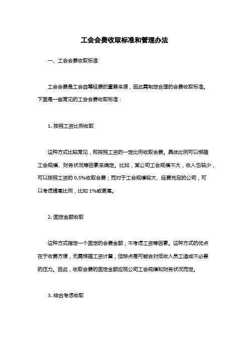 工会会费收取标准和管理办法