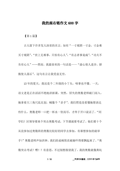 我的座右铭作文600字