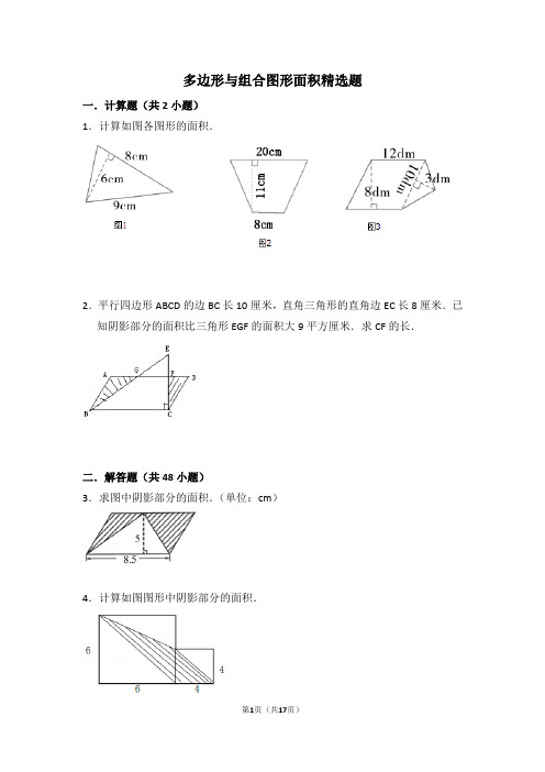 五年级数学多边形面积与组合图形面积(含答案)