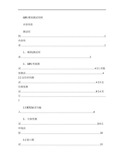 GPS模块测试用例