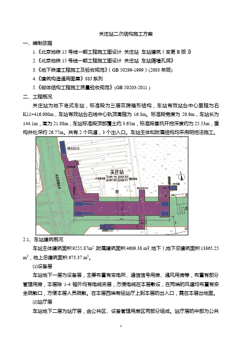 地铁车站二次结构施工方案(DOC)