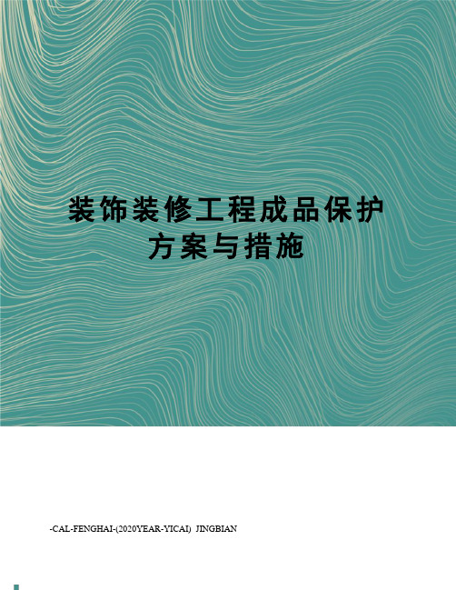 装饰装修工程成品保护方案与措施