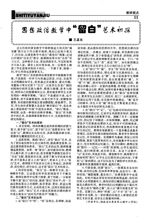 思想政治教学中“留白”艺术初探