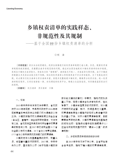 乡镇权责清单的实践样态、非规范性及其规制——基于全国22_份乡镇权责清单的分析