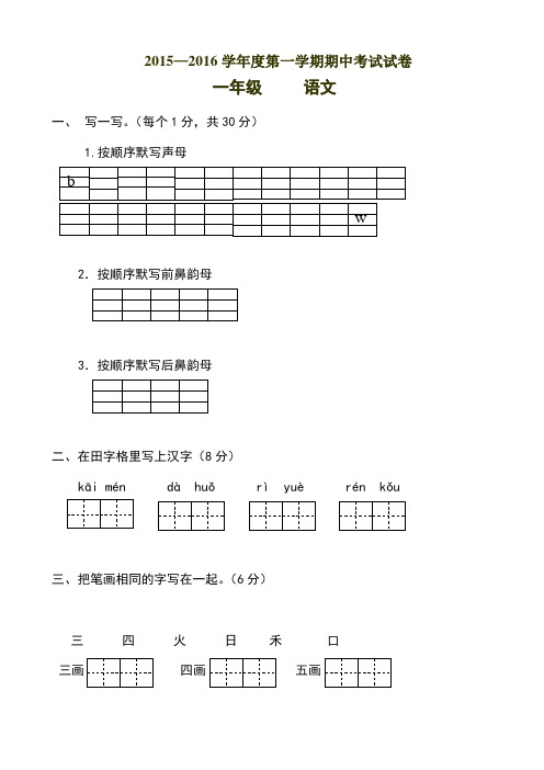 最新人教版2015-2016学年第一学期_一年级语文上册期中考试试题