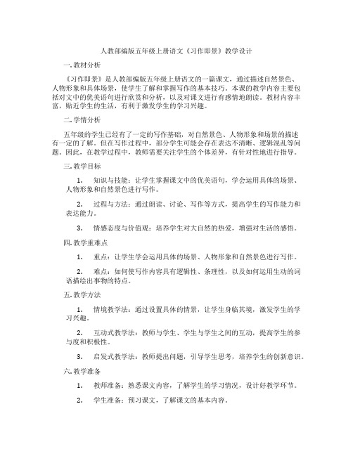 人教部编版五年级上册语文《习作即景》教学设计