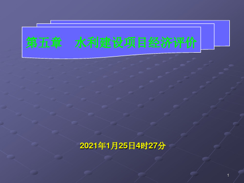 武汉大学 水利工程经济 课件第5章