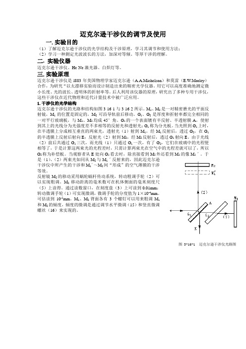 迈克尔逊干涉仪的调节及使用