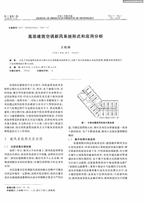 高层建筑空调新风系统形式和应用分析