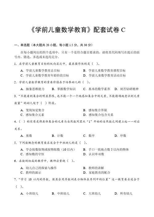 《学前儿童数学教育》配套试卷(含答案)