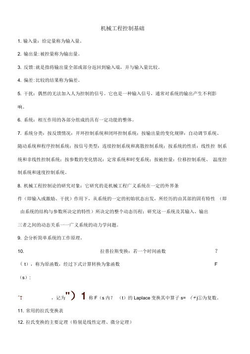 机械工程控制基础复习资料