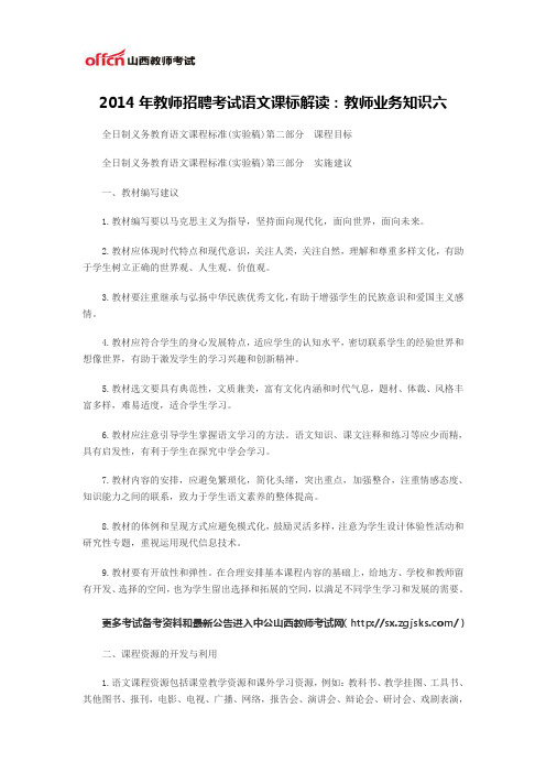 2014年教师招聘考试语文课标解读：教师业务知识六