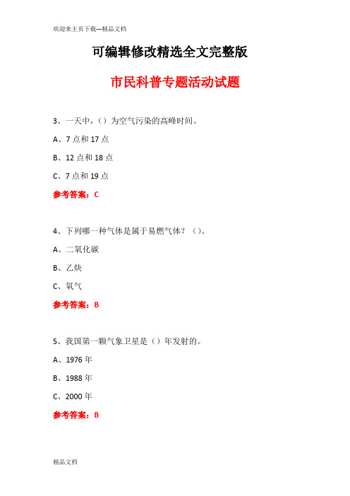 科普进社区市民科普专题活动知识竞赛试题及答案-(19)精选全文完整版