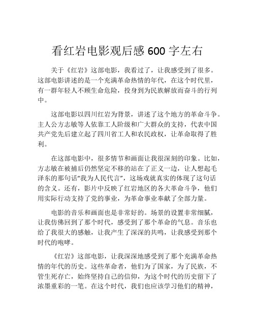 看红岩电影观后感600字左右