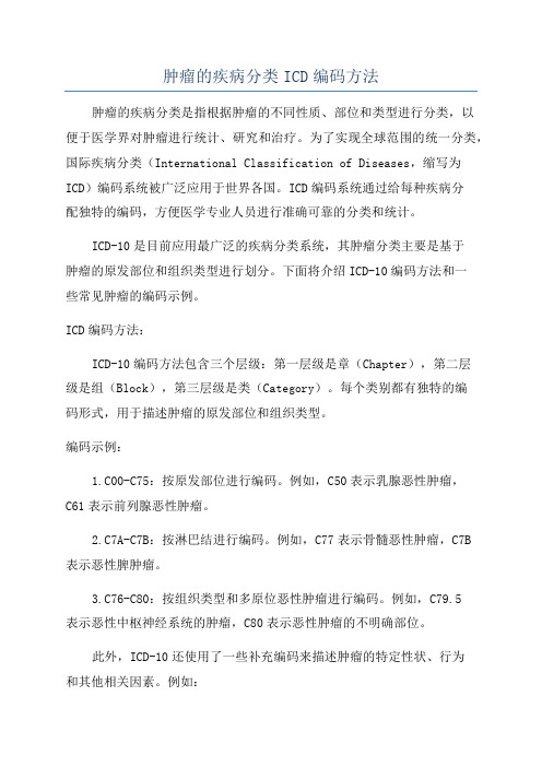 肿瘤的疾病分类ICD编码方法