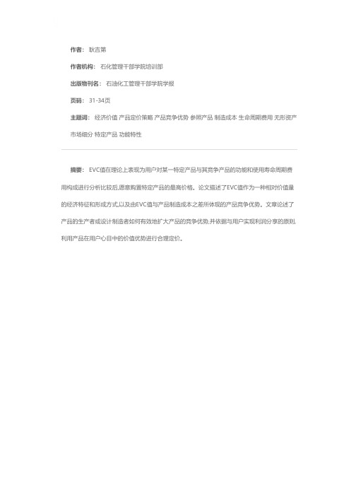 用户经济价值(EVC)感受法及其在产品定价中的应用