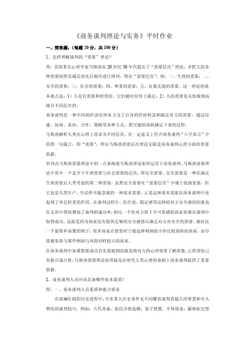 商务谈判理论与实务平时作业简答题每题20分共100分1