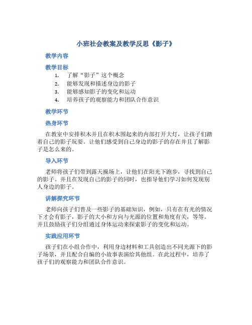 小班社会教案及教学反思《影子》