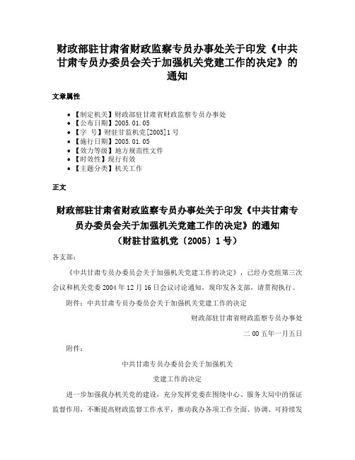 财政部驻甘肃省财政监察专员办事处关于印发《中共甘肃专员办委员会关于加强机关党建工作的决定》的通知