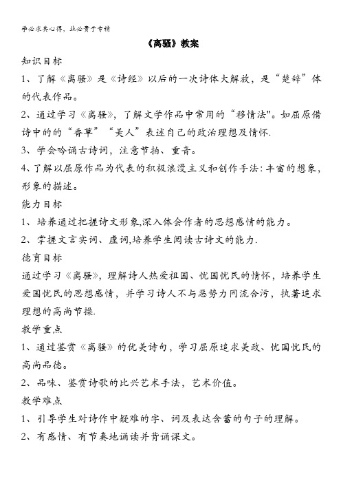 精品教案 语文新课标人教版2:2.5《离骚》(2)