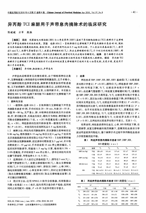 异丙酚TCI麻醉用于声带息肉摘除术的临床研究