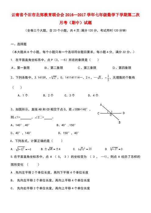 云南省个旧市北郊教育联合会七年级数学下学期第二次月考(期中)试题(new)