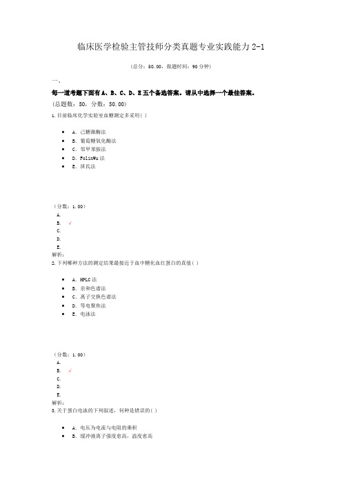 临床医学检验主管技师分类真题专业实践能力2-1