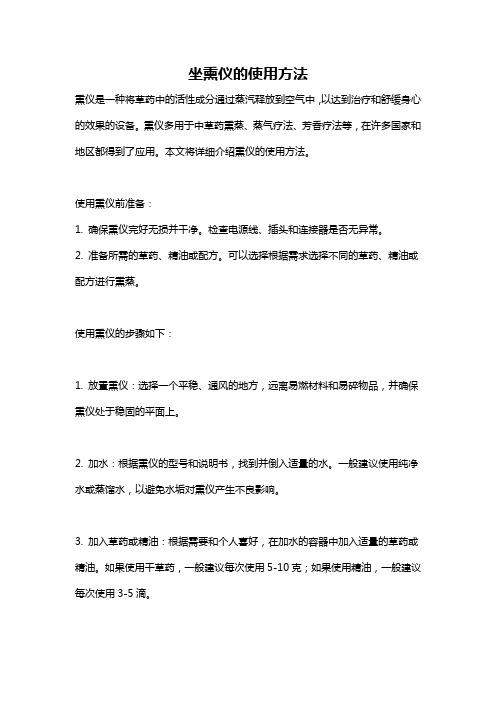 坐熏仪的使用方法