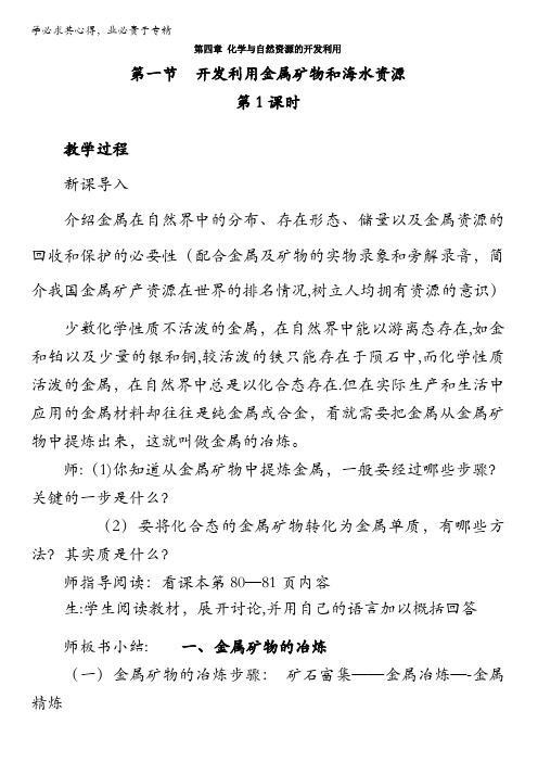 高中化学教案二4.1.开发利用金属矿物和海水资源