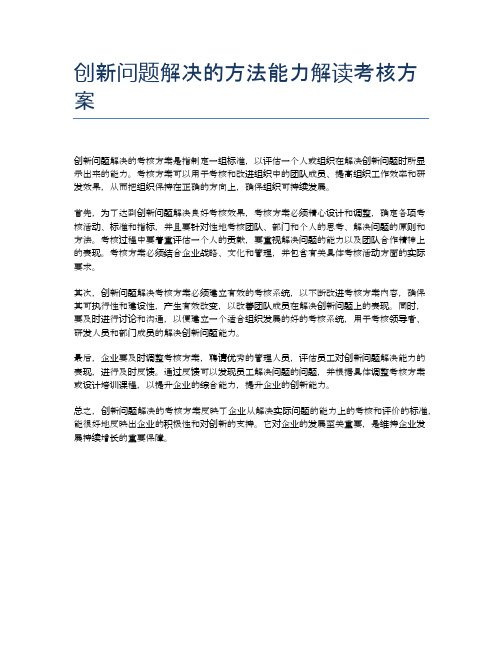 创新问题解决的方法能力解读考核方案