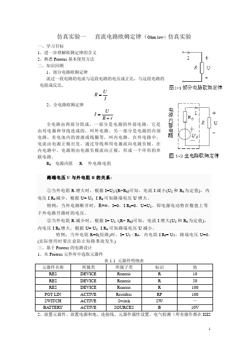 1直流电路欧姆定律仿真实验