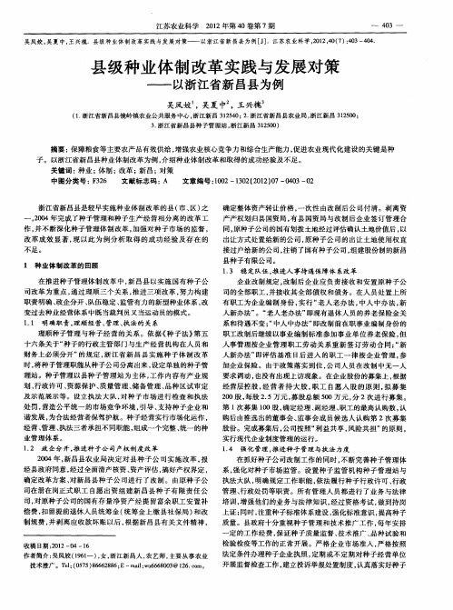 县级种业体制改革实践与发展对策——以浙江省新昌县为例