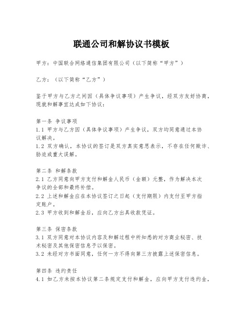 联通公司和解协议书模板