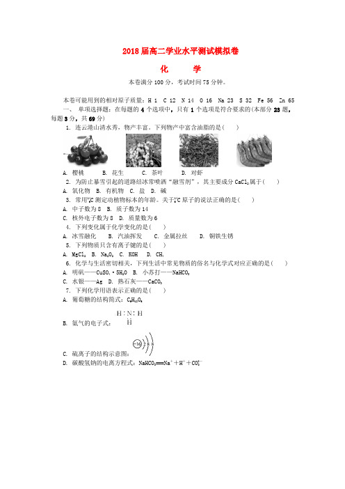江苏省连云港市2017-2018高二化学学业水平测试模拟卷第二次试题含答案