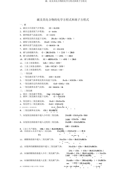 碳、硅及其化合物的化学方程式和离子方程式