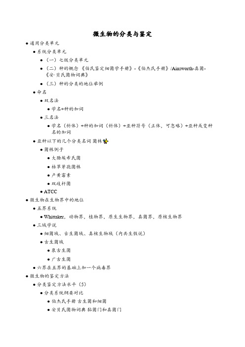 微生物的分类与鉴定