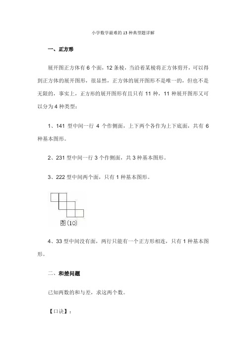 小学数学最难的13种典型题详解