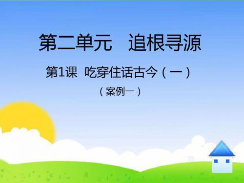 小学人教版《品德与社会》五年级下册 2.1《吃穿住话古今(一)》精品课件