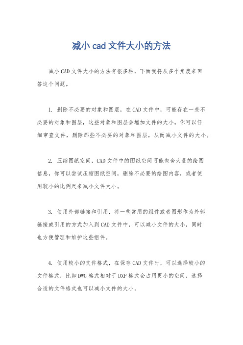 减小cad文件大小的方法