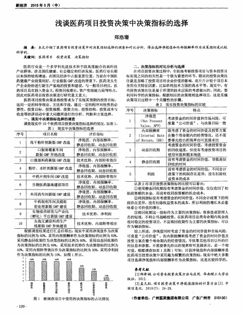 浅谈医药项目投资决策中决策指标的选择