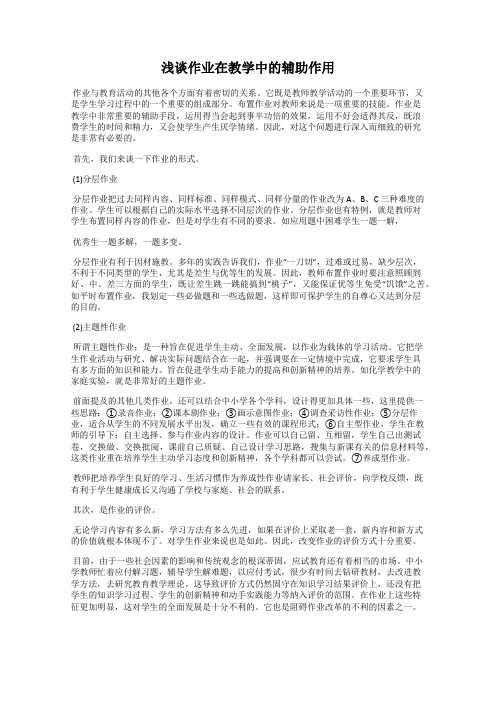 浅谈作业在教学中的辅助作用