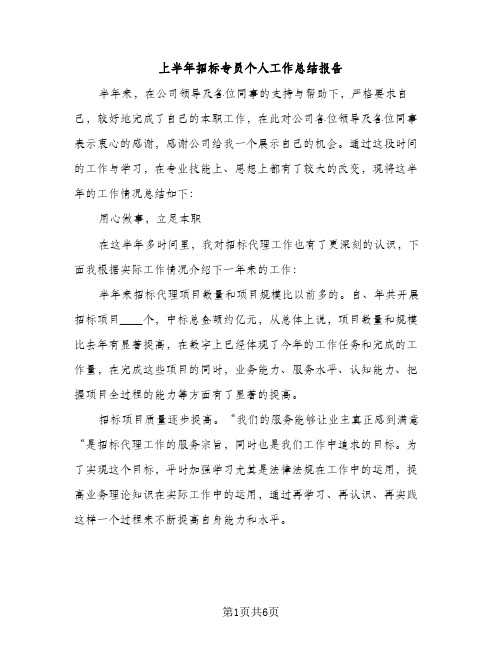 上半年招标专员个人工作总结报告（2篇）