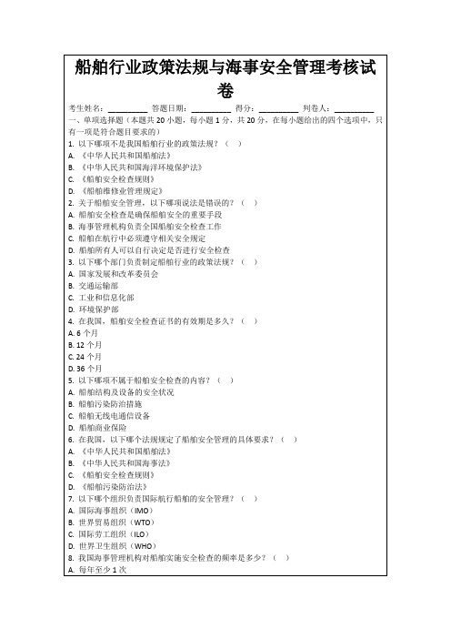 船舶行业政策法规与海事安全管理考核试卷