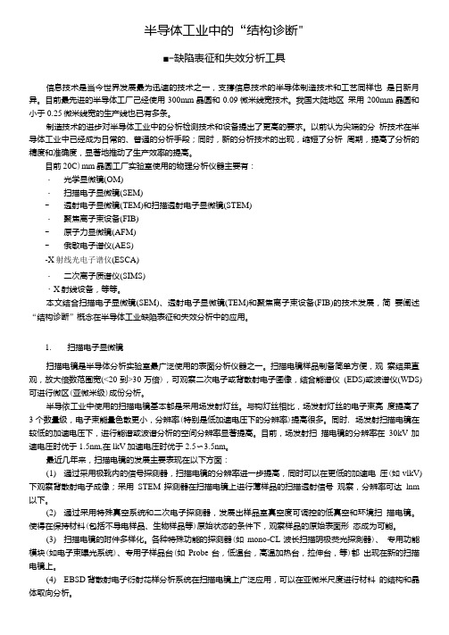 半导体制造中的失效分析工具原理及应用(SEM,TEM,FIB).doc