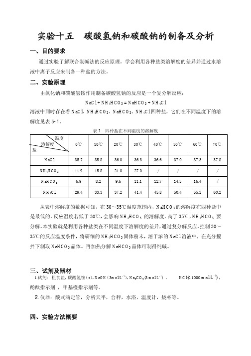 试验十五碳酸氢钠和碳酸钠的制备及分析