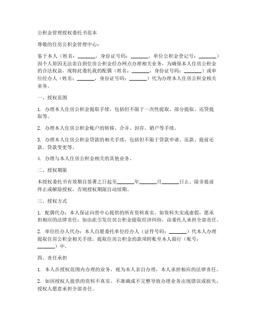 公积金管理授权委托书范本