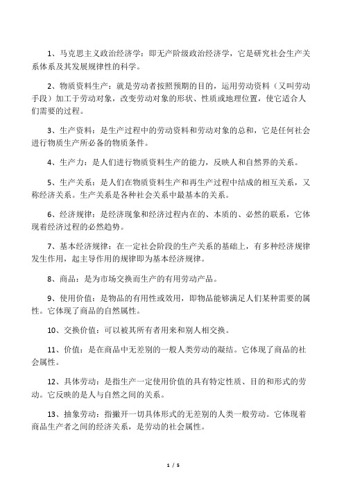 政治经济学名词解释及答案